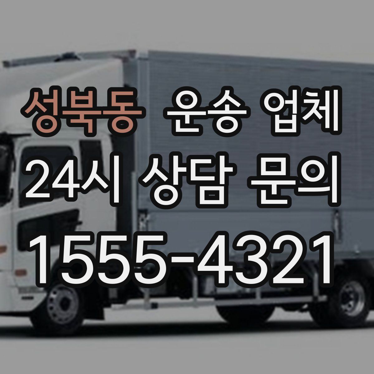 성북동 운송 업체
