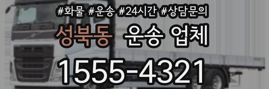 성북동 운송 업체
