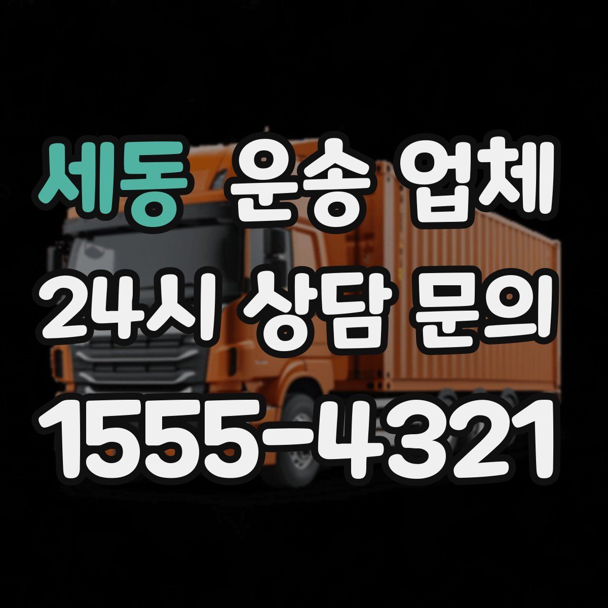 세동 운송 업체