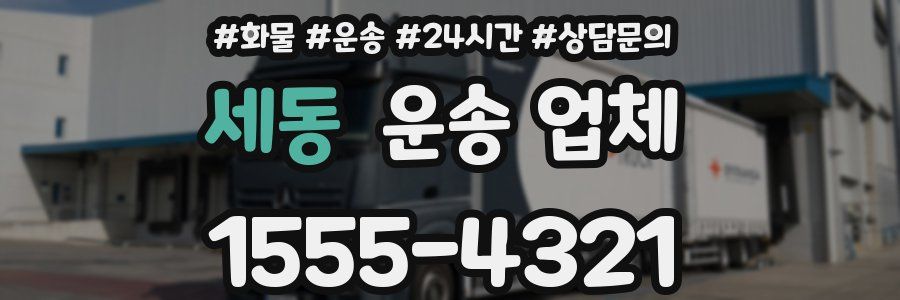 세동 운송 업체