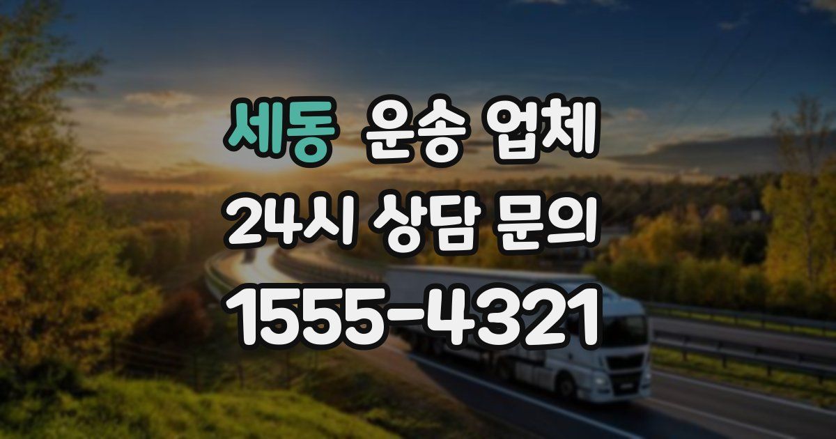 세동 운송 업체