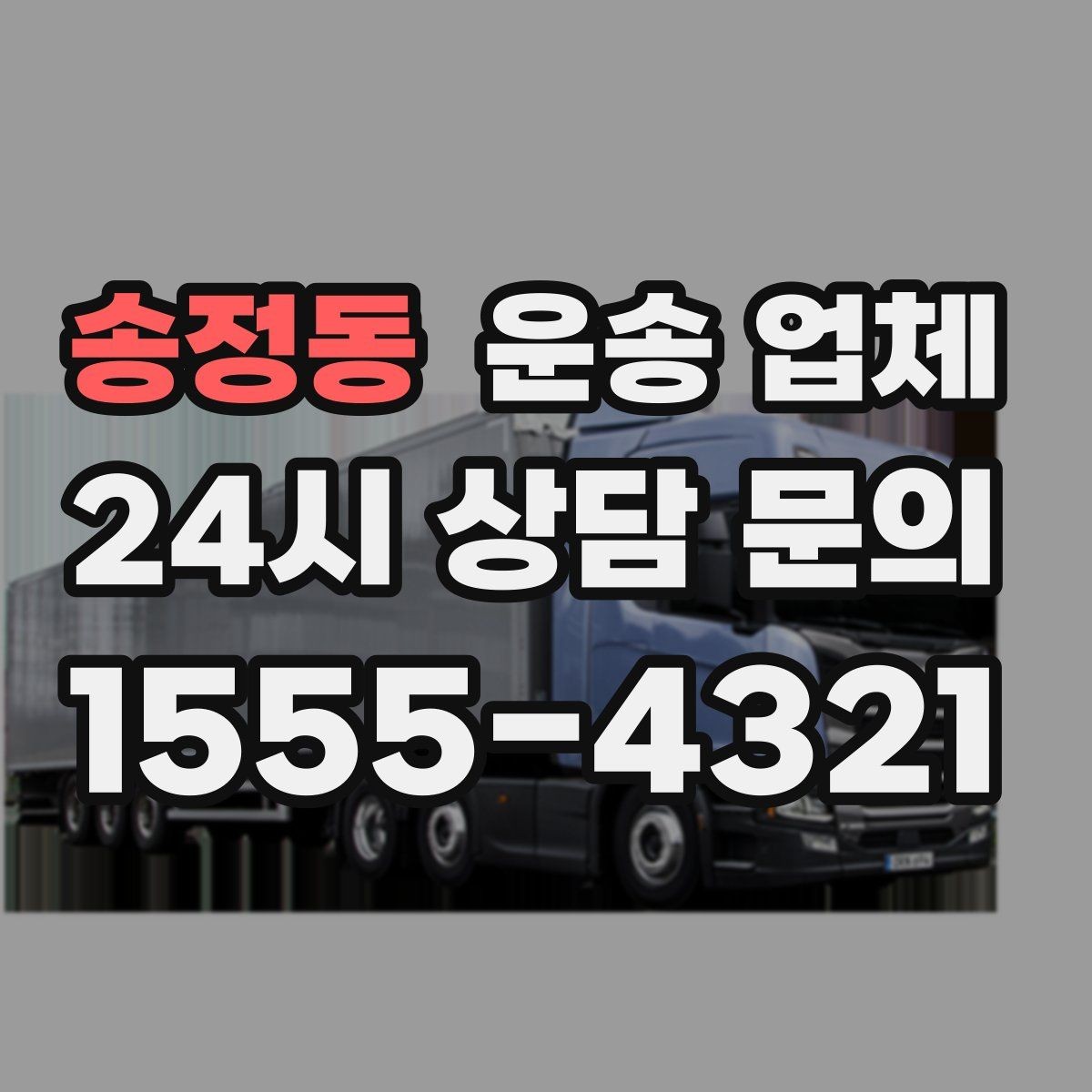 송정동 운송 업체 예약 시점이 중요한 이유