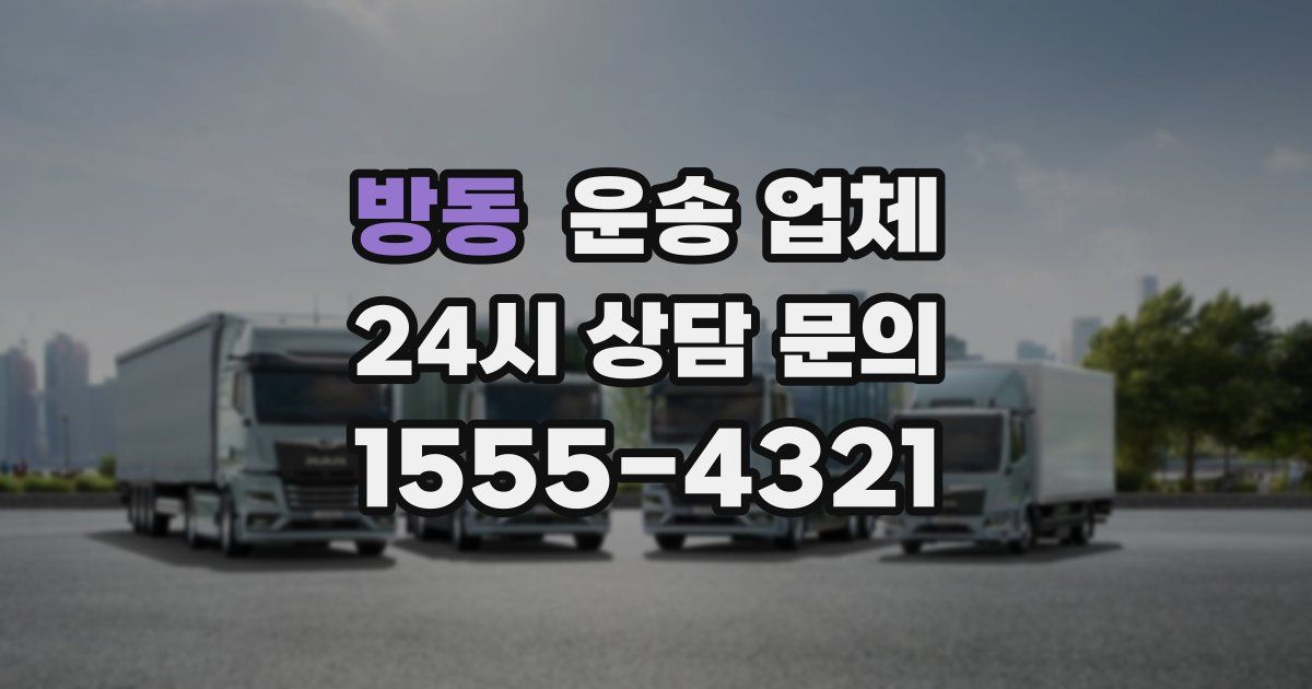 방동 운송 업체