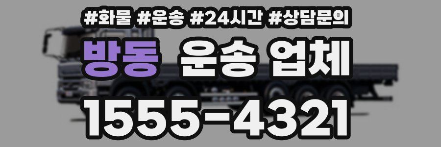 방동 운송 업체