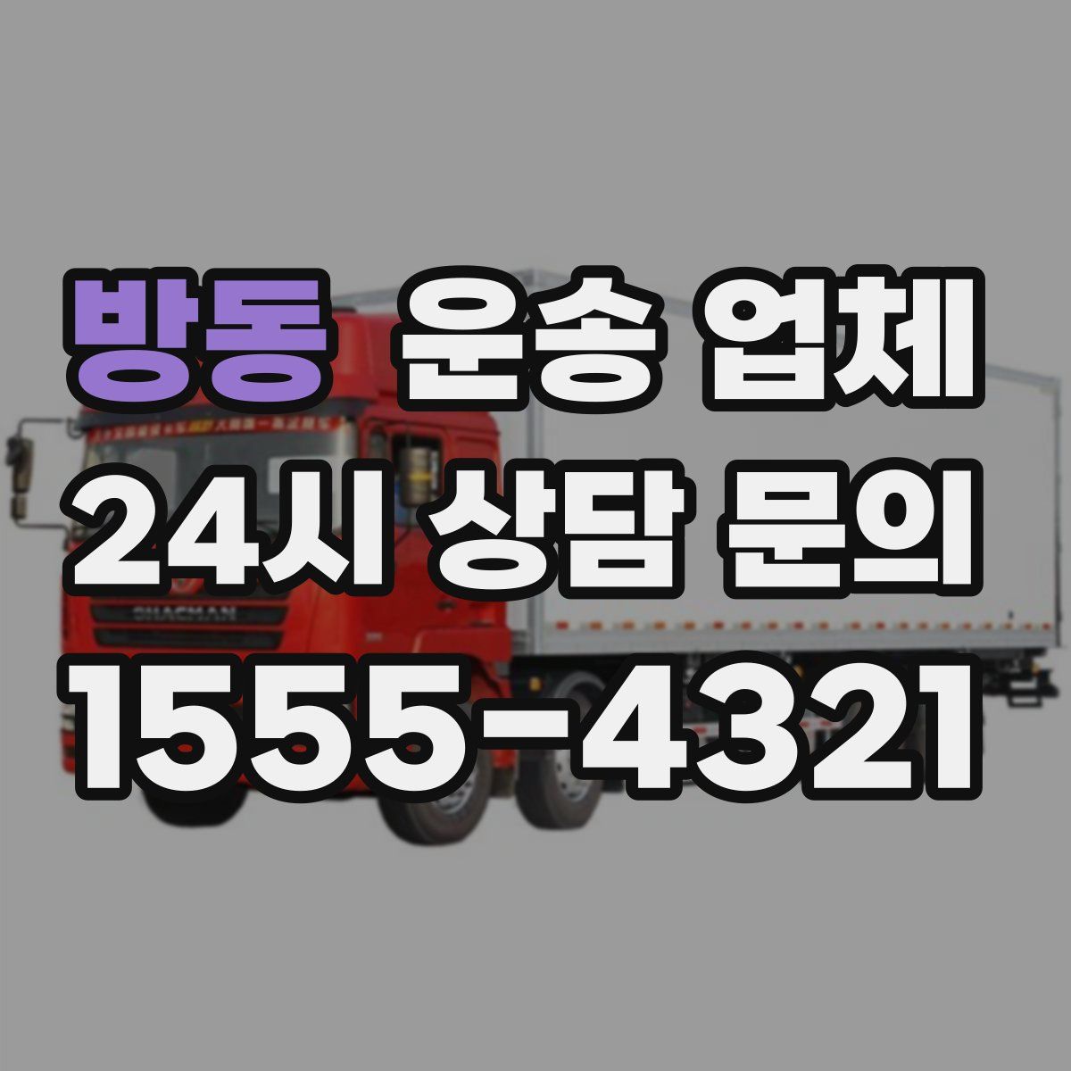 방동 운송 업체