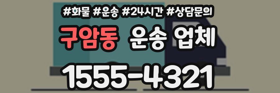 구암동 운송 업체