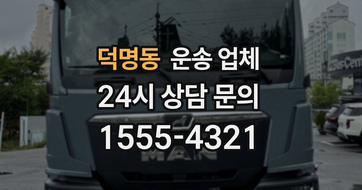 덕명동 운송 업체