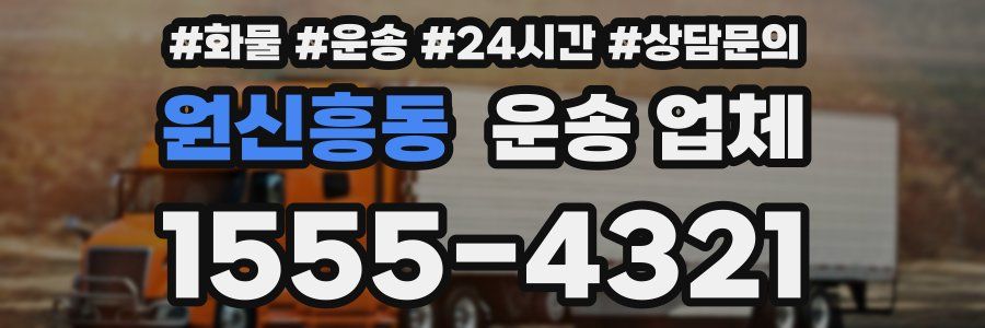 원신흥동 운송 업체