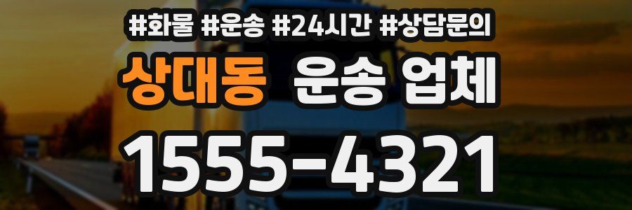 상대동 운송 업체