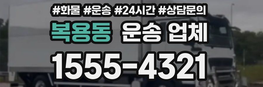 복용동 운송 업체