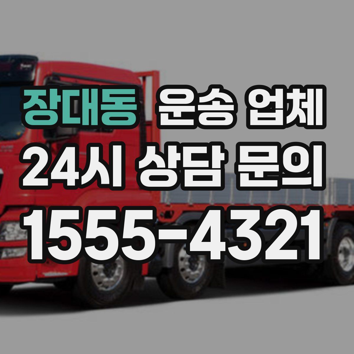 장대동 운송 업체