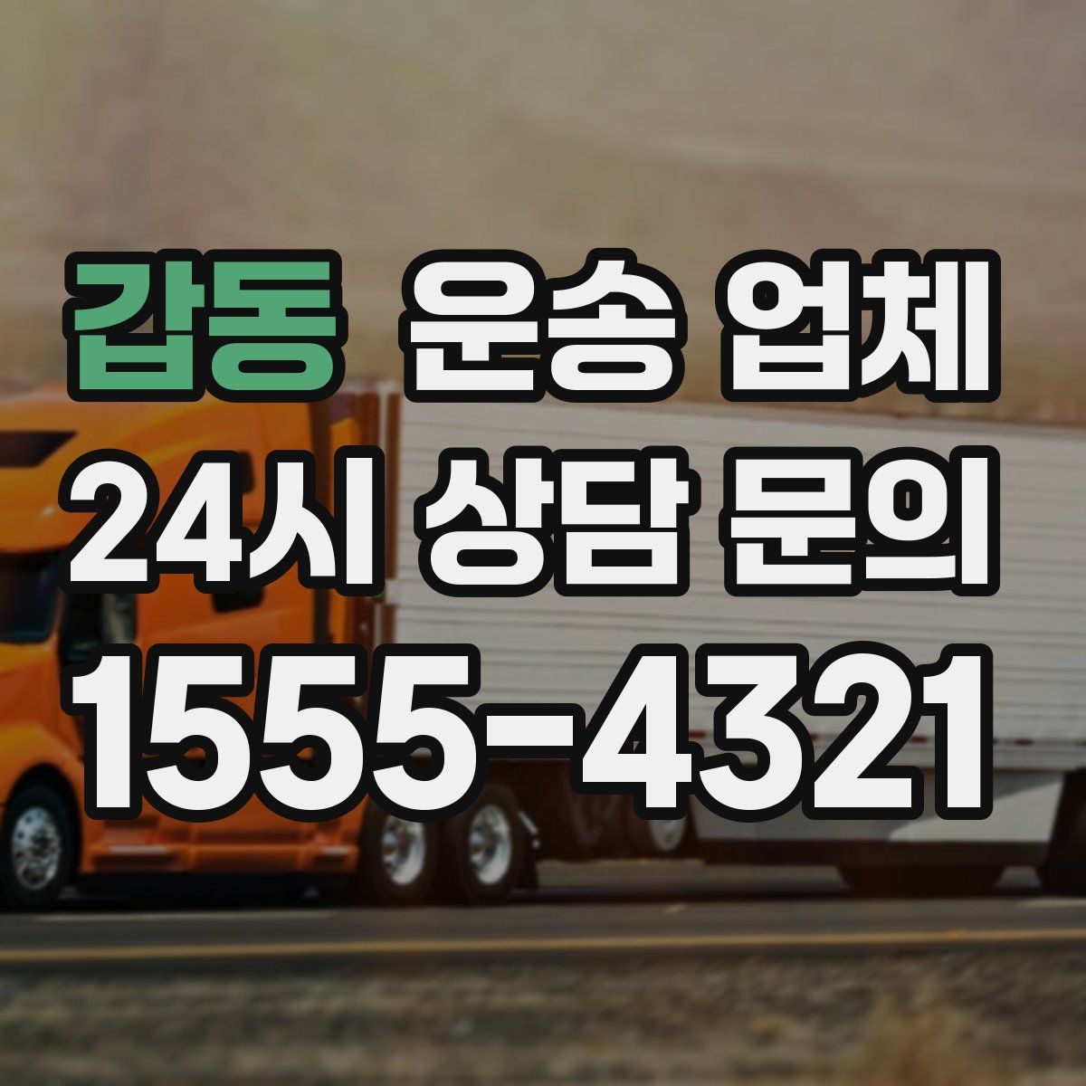 갑동 운송 업체