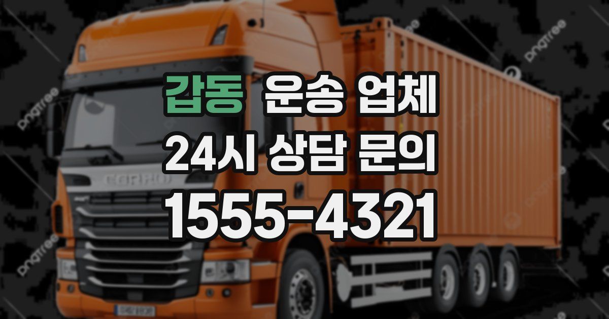 갑동 운송 업체