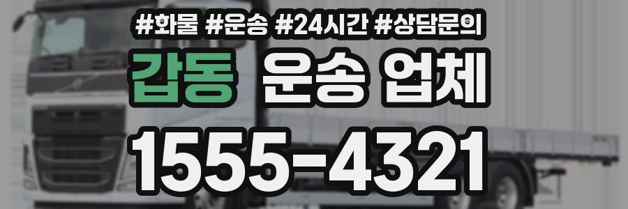 갑동 운송 업체