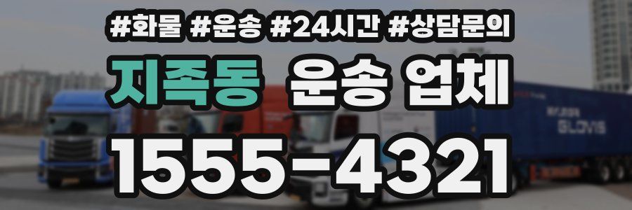 지족동 운송 업체