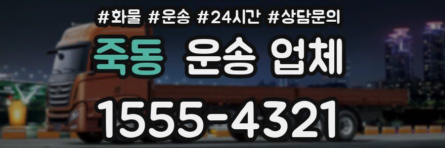 죽동 운송 업체