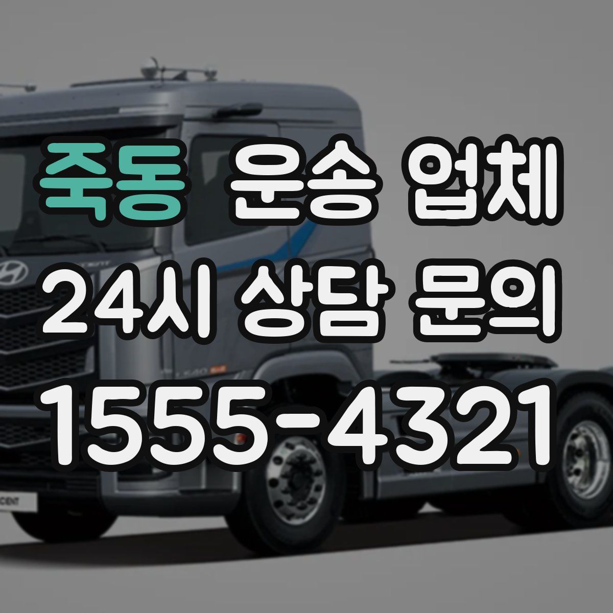 죽동 운송 업체