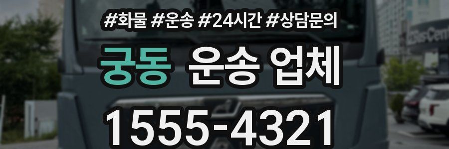 궁동 운송 업체