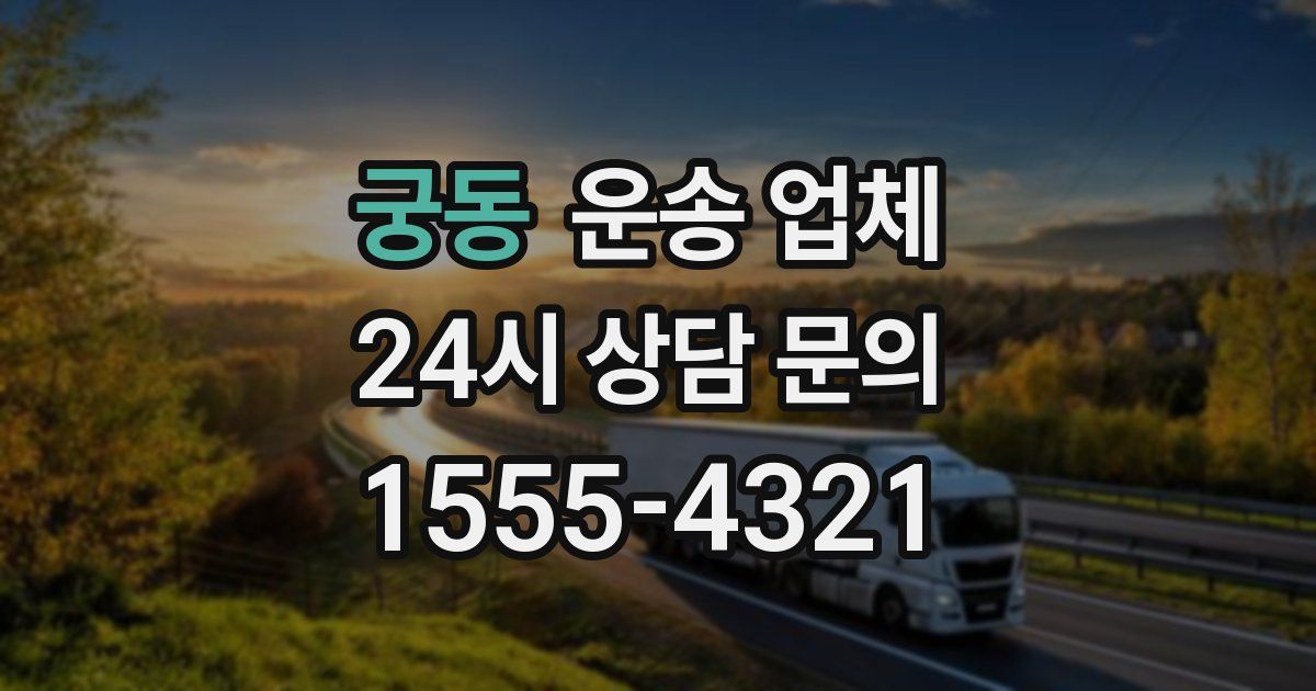 궁동 운송 업체