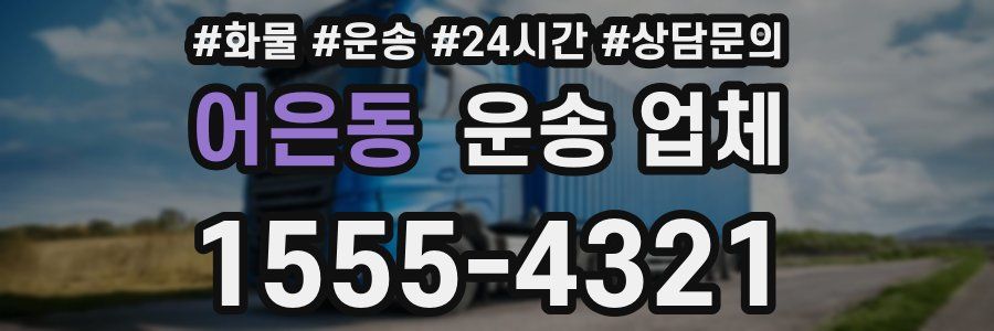 어은동 운송 업체