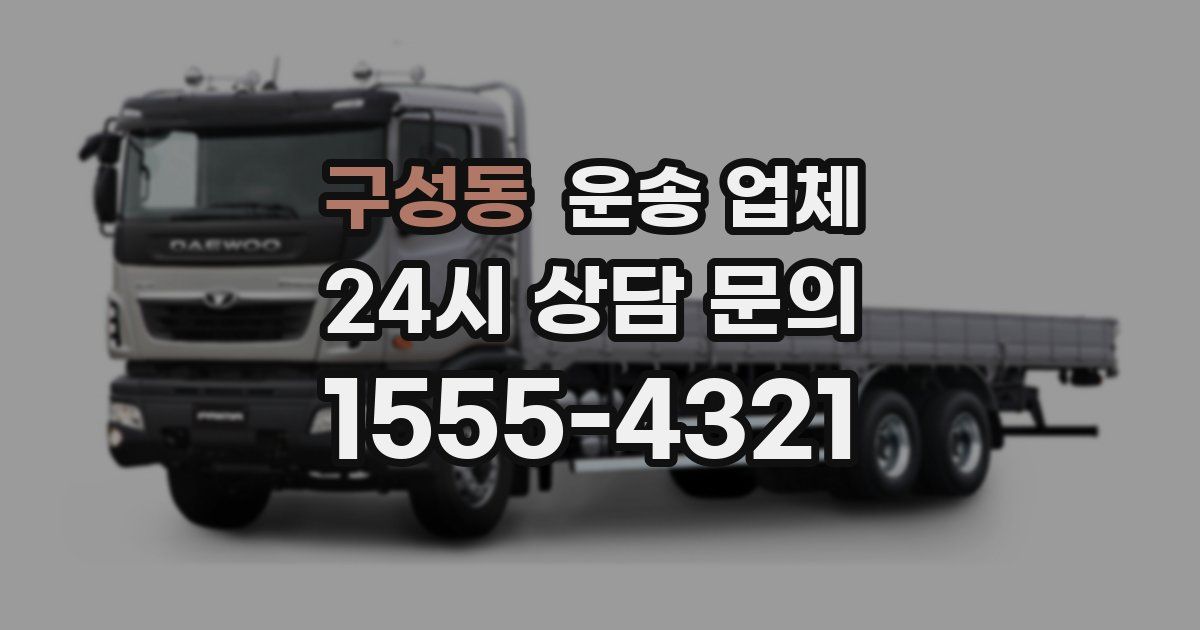 구성동 운송 업체