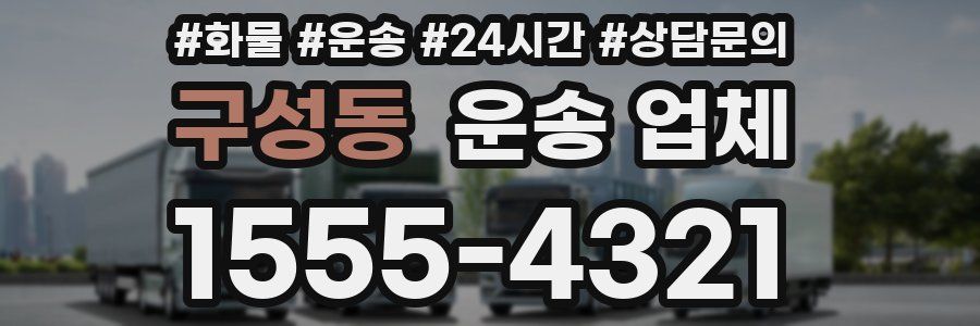 구성동 운송 업체