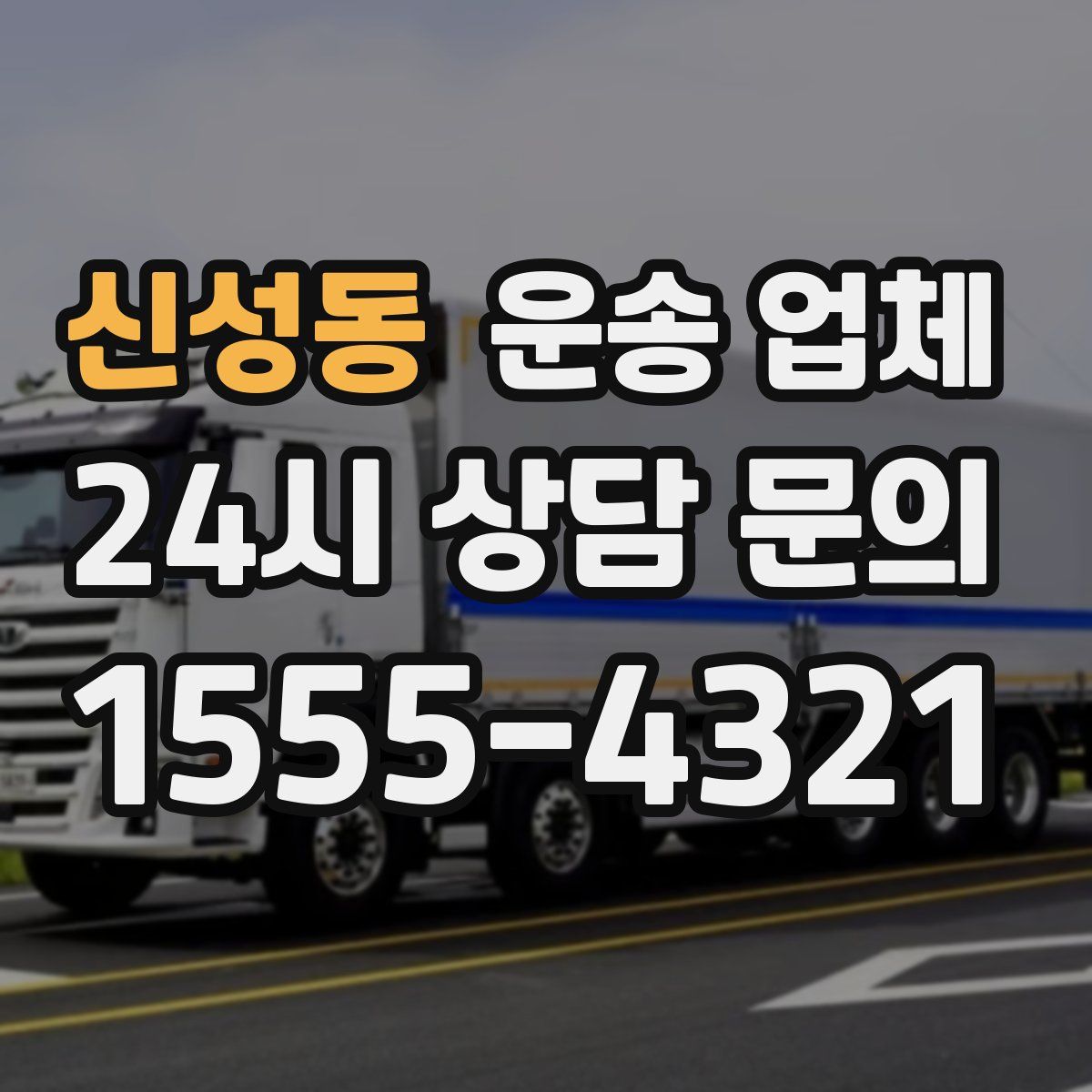 신성동 운송 업체