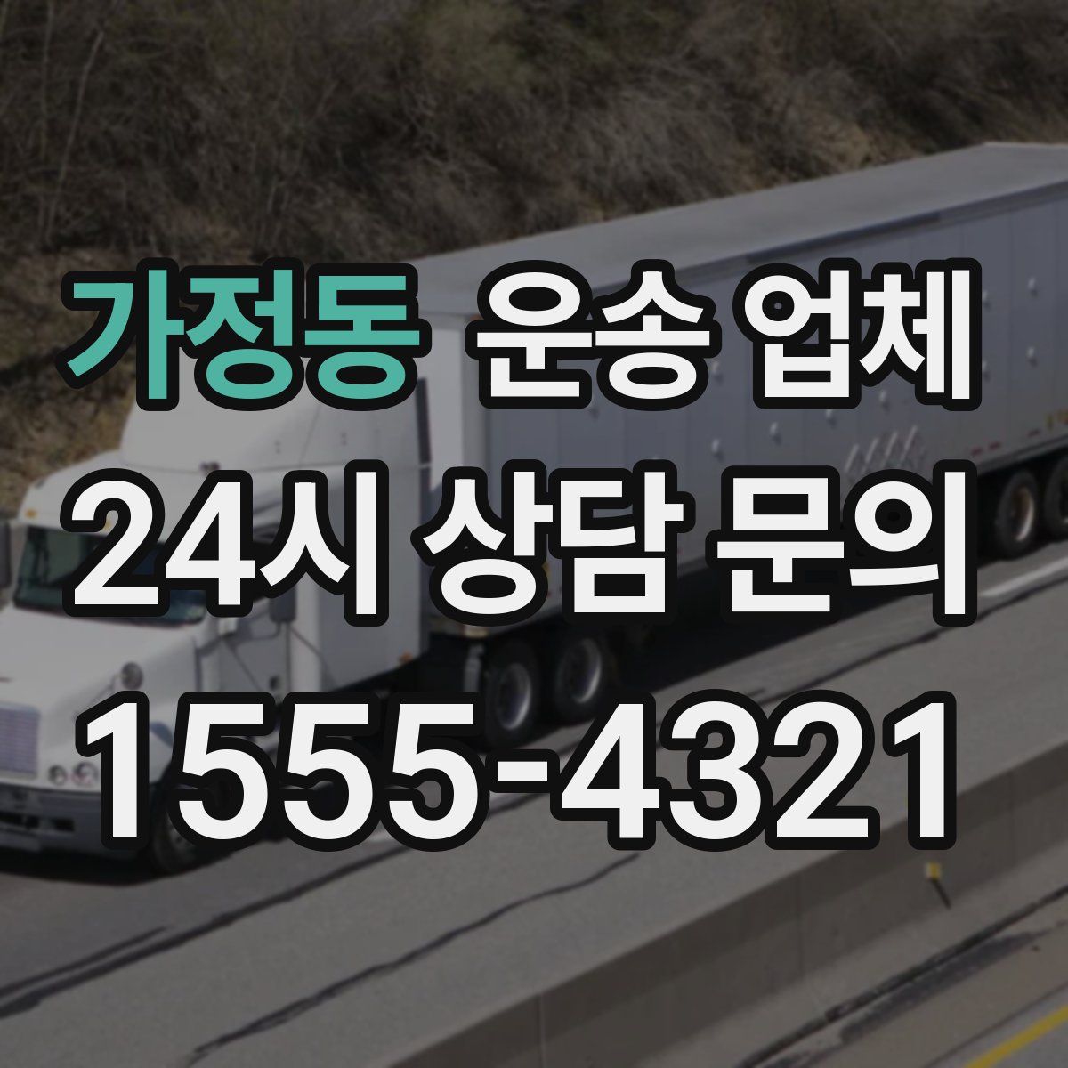 가정동 운송 업체