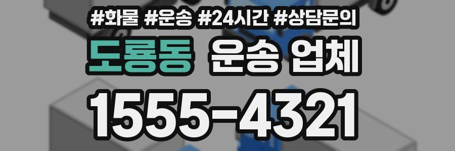 도룡동 운송 업체