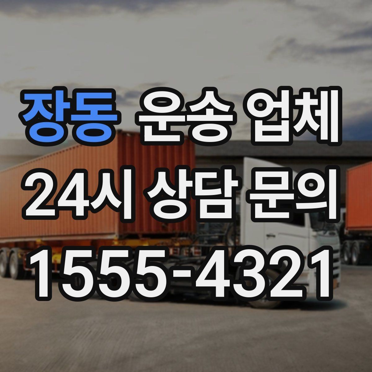 장동 운송 업체 실제 경험 기반으로 정리