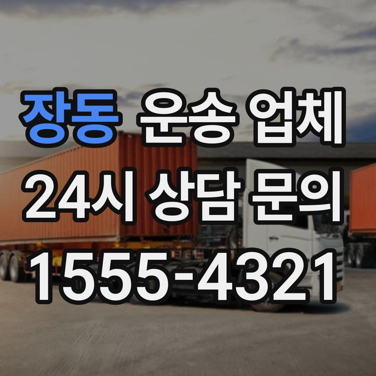 장동 운송 업체