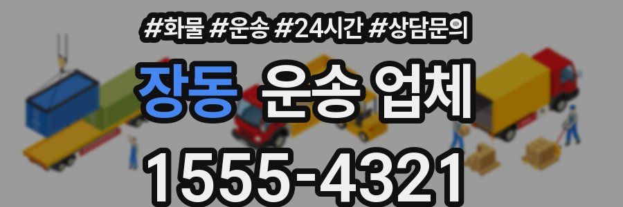 장동 운송 업체