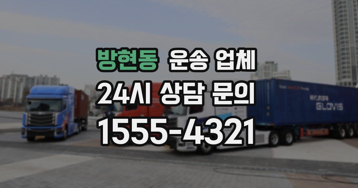 방현동 운송 업체