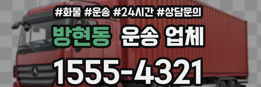 방현동 운송 업체