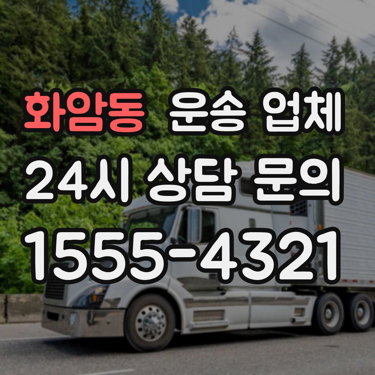 화암동 운송 업체