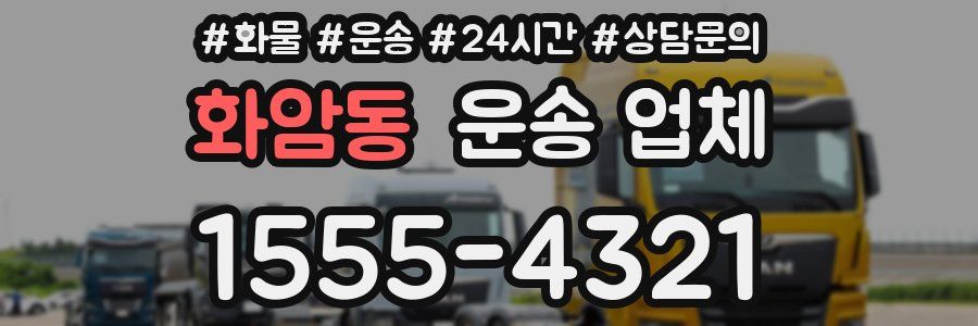 화암동 운송 업체
