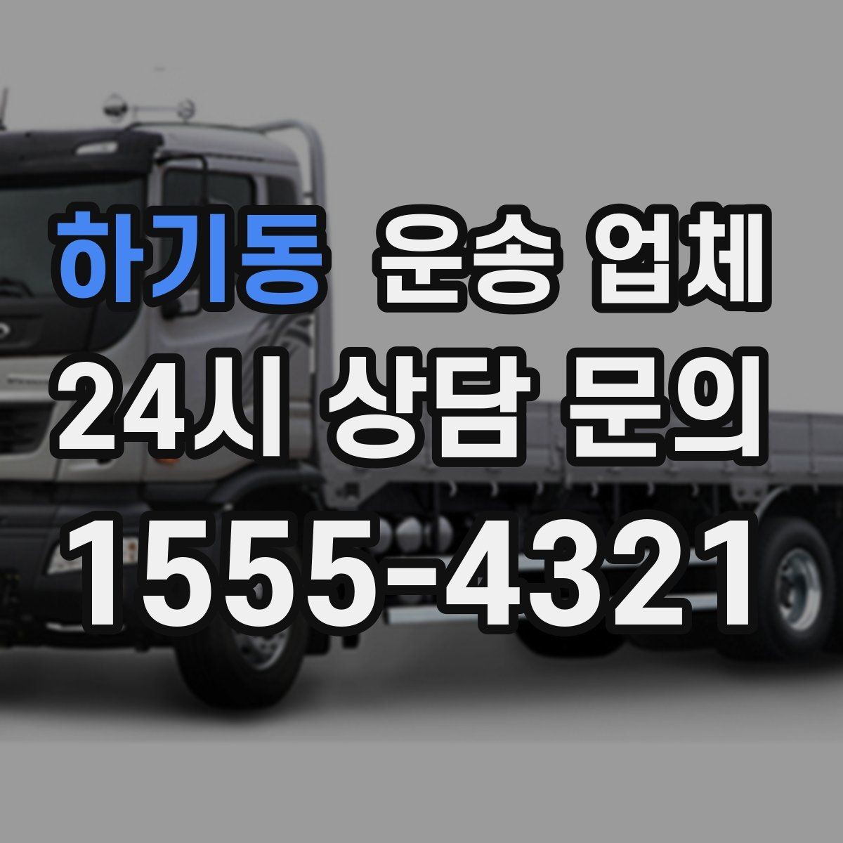 하기동 운송 업체 가격만 보고 선택하면 안 되는 이유
