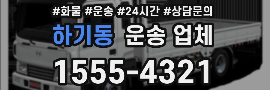 하기동 운송 업체