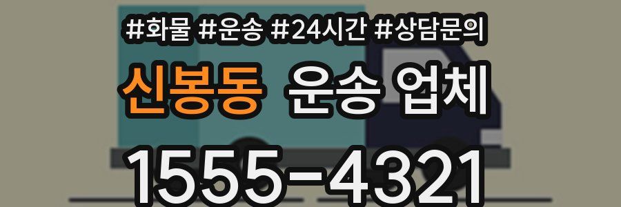 신봉동 운송 업체