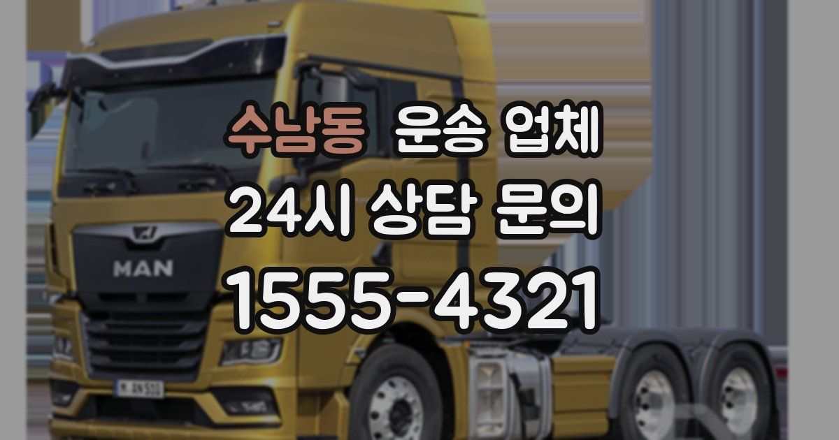 수남동 운송 업체