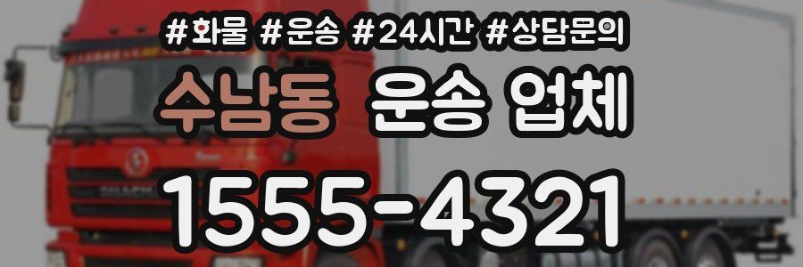 수남동 운송 업체