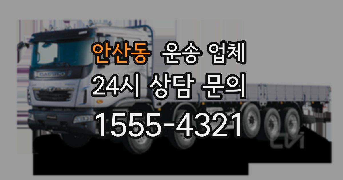 안산동 운송 업체