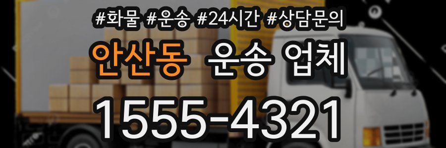 안산동 운송 업체