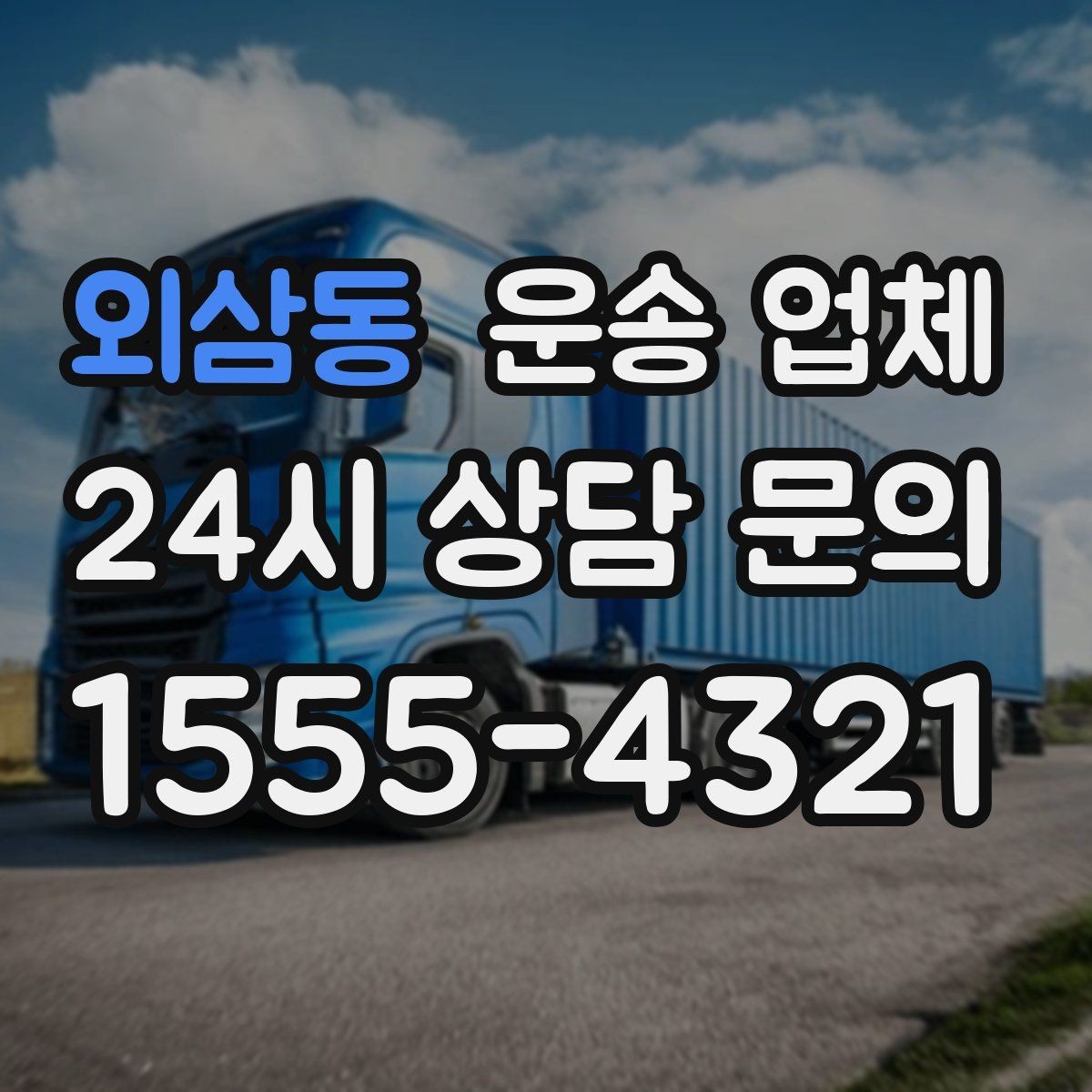 외삼동 운송 업체 준비부터 완료까지 흐름 정리