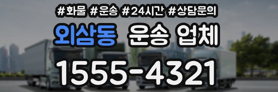 외삼동 운송 업체