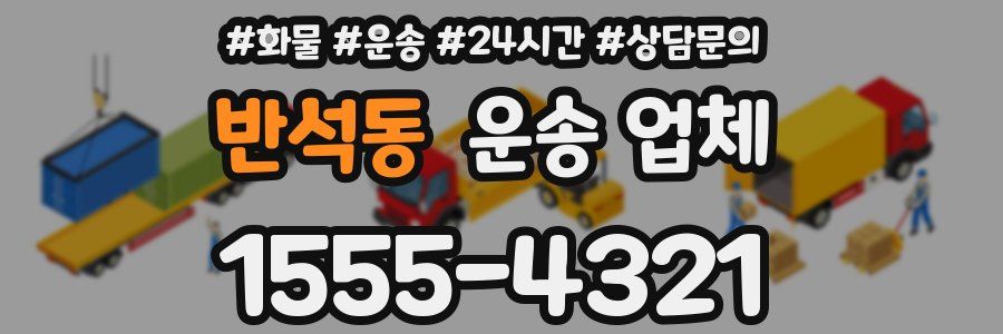 반석동 운송 업체