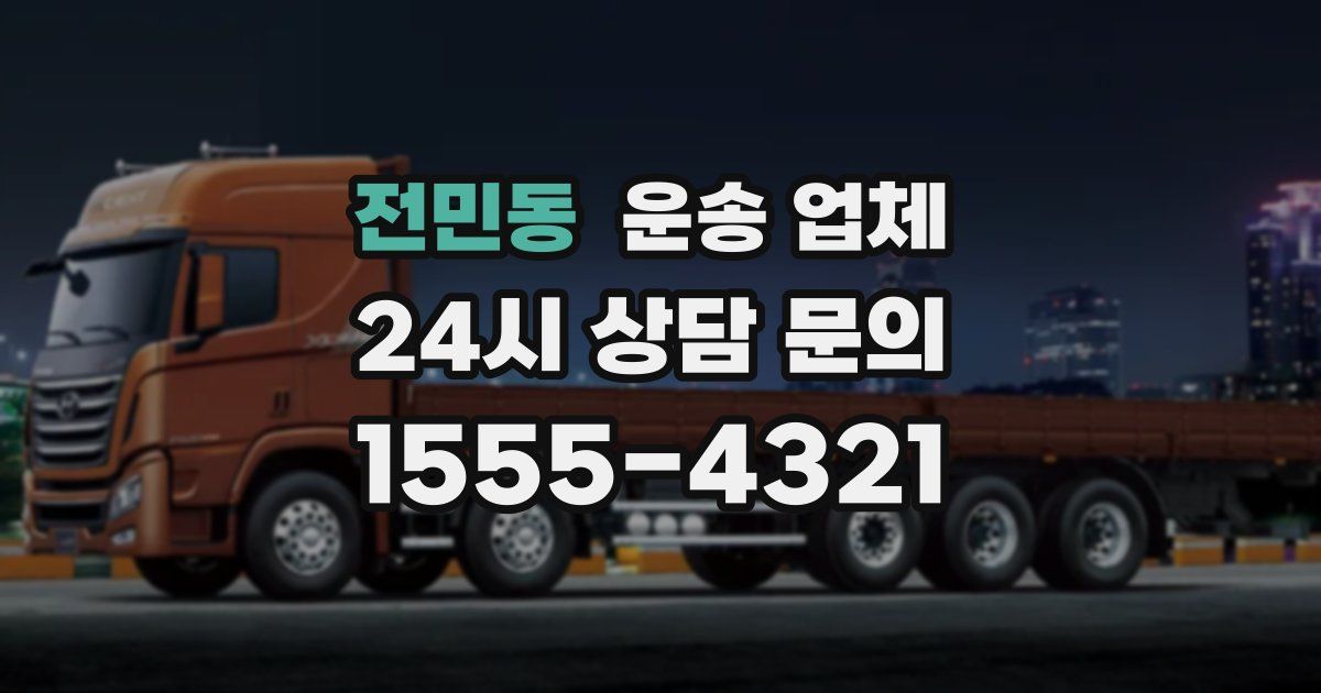 전민동 운송 업체