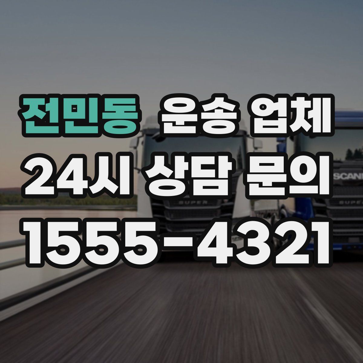 전민동 운송 업체