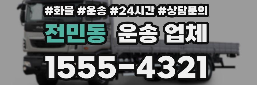 전민동 운송 업체