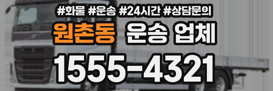 원촌동 운송 업체